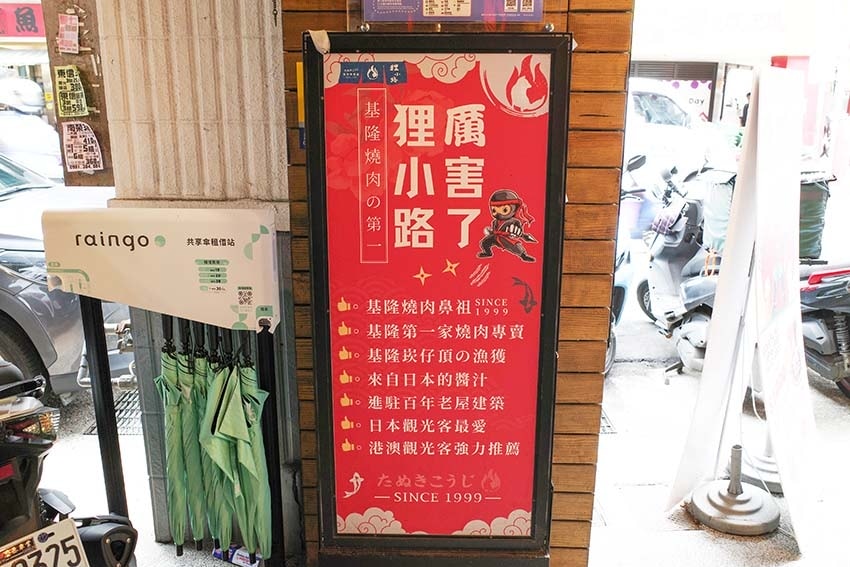 【基隆美食】『狸小路燒肉專賣店』近基隆廟口夜市、基隆崁仔頂漁 【基隆美食】『狸小路燒肉專賣店』近基隆廟口夜市、基隆崁仔頂漁