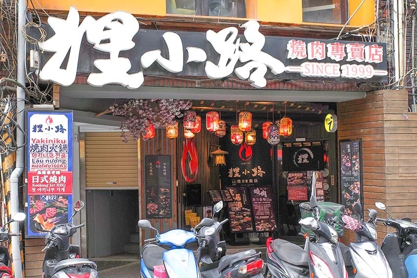 【基隆美食】『狸小路燒肉專賣店』近基隆廟口夜市、基隆崁仔頂漁 【基隆美食】『狸小路燒肉專賣店』近基隆廟口夜市、基隆崁仔頂漁