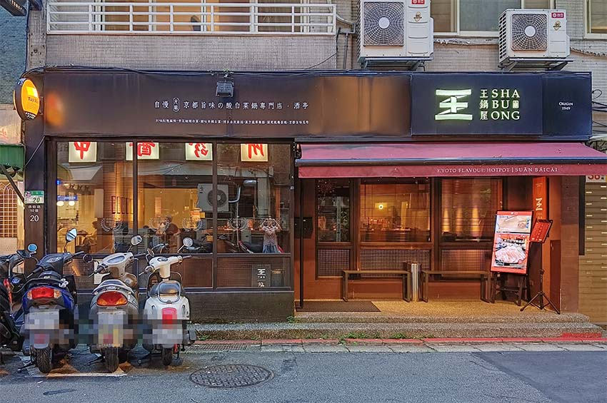 【台北美食】『王鍋屋逸仙創始總店』近市政府站/信義區精緻鍋物推薦/中日混血酸白菜鍋/老饕必吃,青花椒酸白菜鍋、帶皮黑毛五花豚