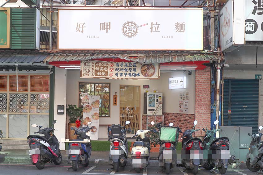 【永和美食】『好呷拉麵 永和店』近永和樂華夜市/永和人氣排隊名店/平價、高CP值/免費無限續麵/甜品吃到飽/拉麵Q彈、湯頭醇厚 - 第2張圖 【永和美食】『好呷拉麵 永和店』近永和樂華夜市/永和人氣排隊名店/平價、高CP值/免費無限續麵/甜品吃到飽/拉麵Q彈、湯頭醇厚