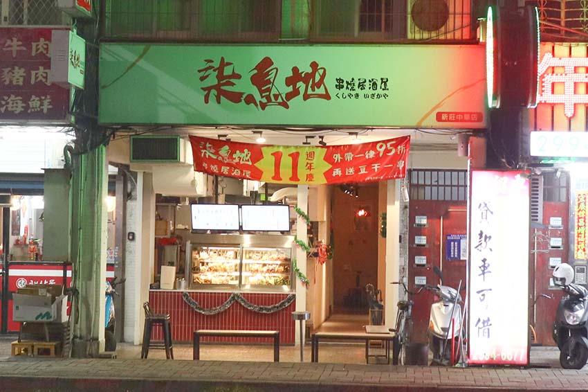 【新莊美食宵夜】『柒息地串燒居酒屋 新莊中華店』近幸福站、新莊棒球場/首選柒息地烤肉神醬/下班小酌聚會 - 第2張圖 【新莊美食宵夜】『柒息地串燒居酒屋 新莊中華店』近幸福站、新莊棒球場/首選柒息地烤肉神醬/下班小酌聚會