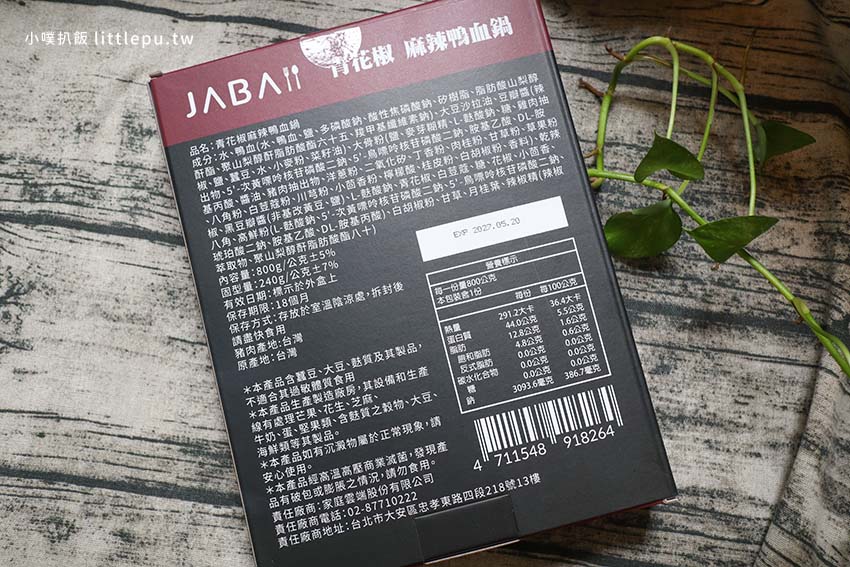 【宅配美食】『JABA青花椒麻辣鴨血鍋』嚴選九葉青花椒，香麻不嗆喉/100% 純鴨血，滑嫩如果凍/5分鐘即享餐廳美味