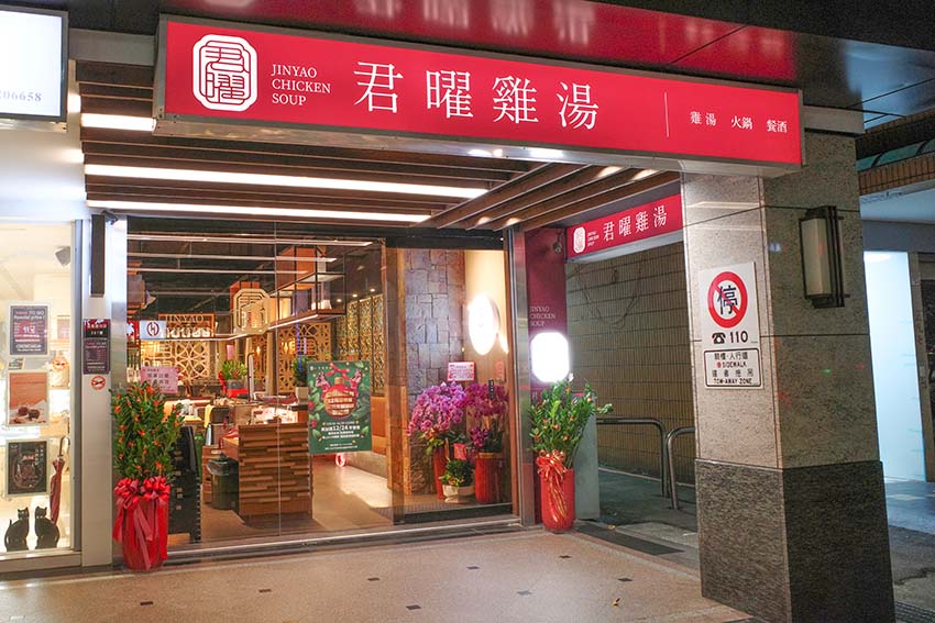 【信義區美食】『君曜雞湯』近台北101世貿站/跨年聚餐首選/台灣雞湯界的LV,姊妹店開幕啦/口感濃郁甘醇/私人用餐包廂 - 第2張圖 【信義區美食】『君曜雞湯』近台北101世貿站/跨年聚餐首選/台灣雞湯界的LV,姊妹店開幕啦/口感濃郁甘醇/私人用餐包廂