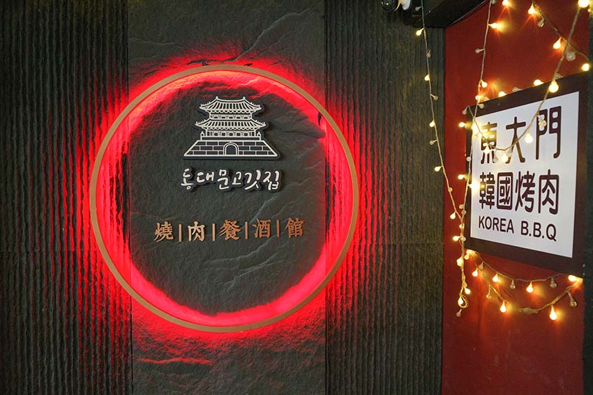 【中山韓式烤肉吃到飽】『東大門韓國特色料理(中山南京店)』近松江南京站/699元,肉品、韓式料理、小菜、飲料無限供應 - 第42張圖 【中山韓式烤肉吃到飽】『東大門韓國特色料理(中山南京店)』近松江南京站/699元,肉品、韓式料理、小菜、飲料無限供應