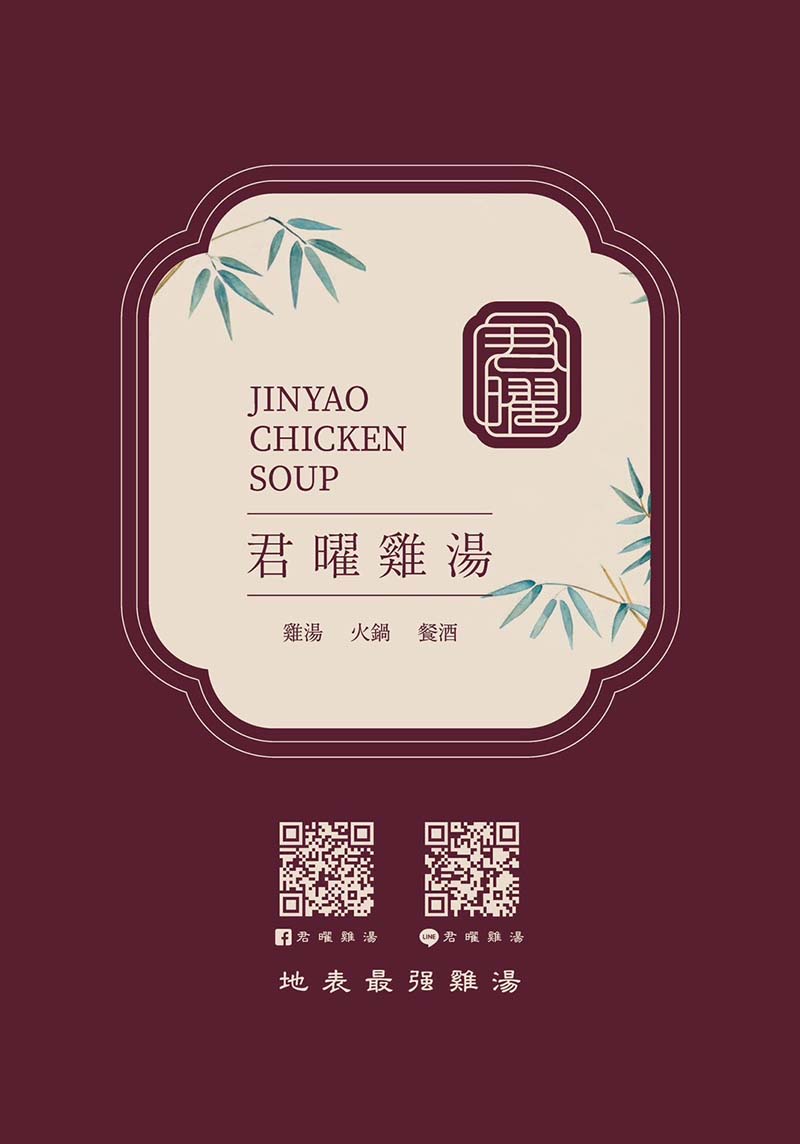 【信義區美食】『君曜雞湯』近台北101世貿站/跨年聚餐首選/台灣雞湯界的LV，姊妹店開幕啦/口感濃郁甘醇/私人用餐包廂