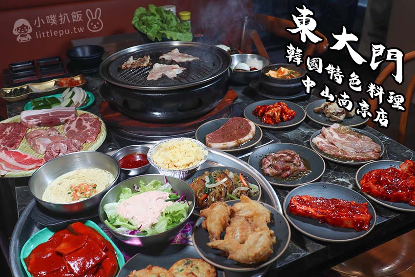 【中山韓式烤肉吃到飽】『東大門韓國特色料理(中山南京店)』近松江南京站/699元,肉品、韓式料理、小菜、飲料無限供應 - 第1張圖 【中山韓式烤肉吃到飽】『東大門韓國特色料理(中山南京店)』近松江南京站/699元,肉品、韓式料理、小菜、飲料無限供應
