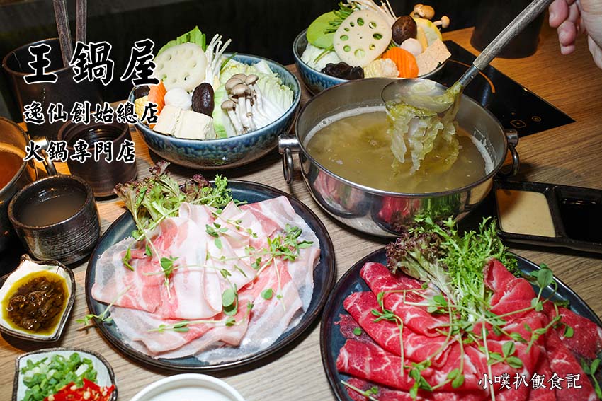 【台北美食】『王鍋屋逸仙創始總店』近市政府站/信義區精緻鍋物推薦/中日混血酸白菜鍋/老饕必吃,青花椒酸白菜鍋、帶皮黑毛五花豚