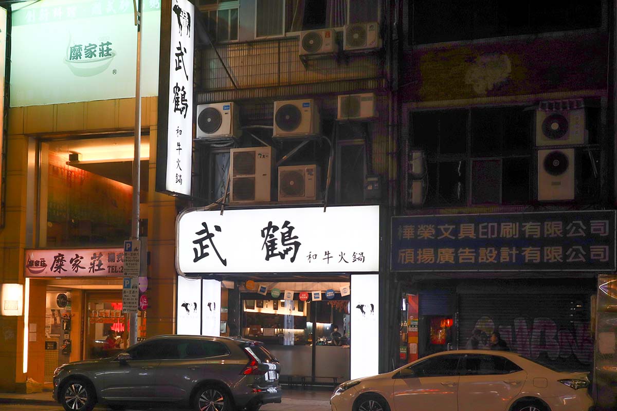 【武鶴和牛火鍋(吉林總店)】近行天宮站/頂級超狂和牛吃到飽/全台最便宜/日本和牛2480吃到飽，加價200元，鱈場蟹任你吃