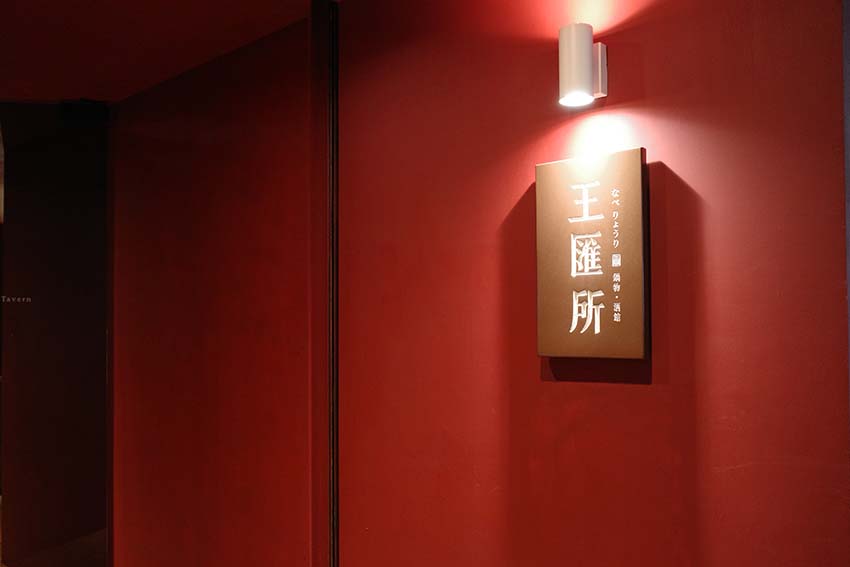 【台北大巨蛋美食】『王匯所Ong Lab火鍋專門店鍋酒館』近國父紀念館站/酸白菜火鍋，融合京都發酵風味