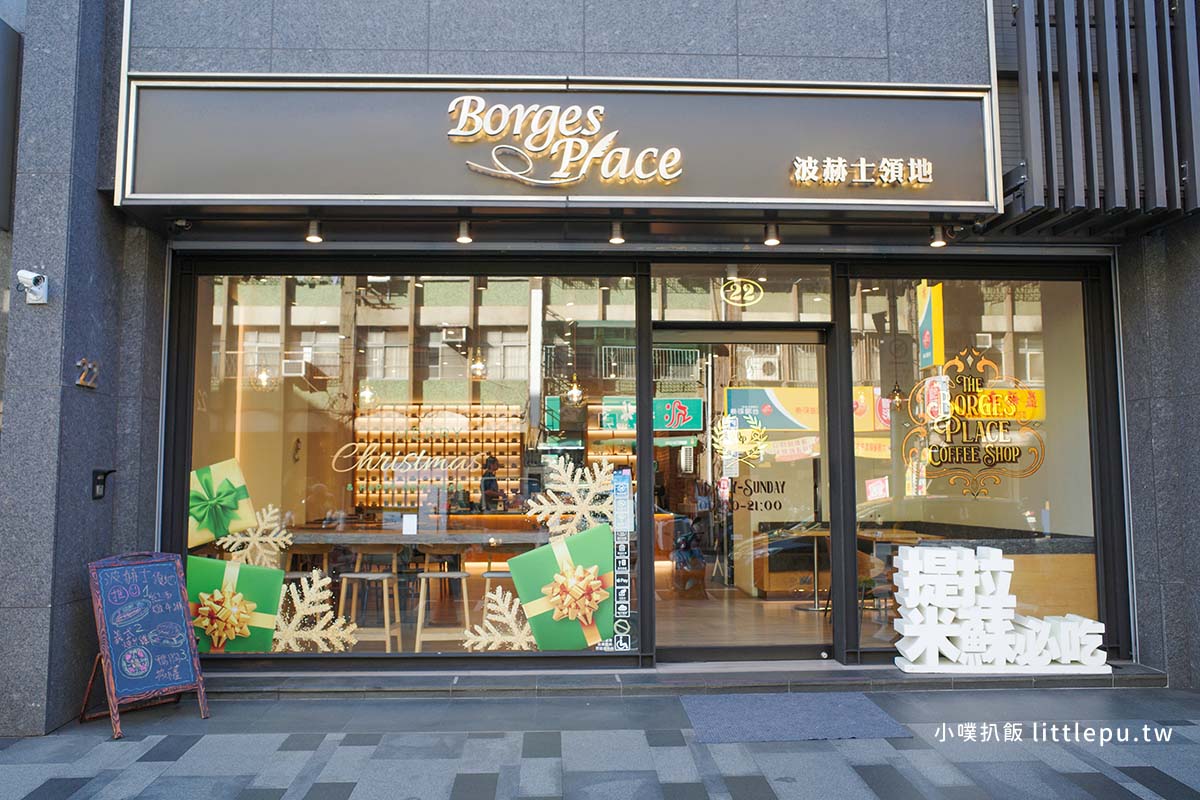 【台北咖啡廳推薦】『波赫士領地精品咖啡館 昌吉店』近民權西路站/台北甜點必吃/早午餐推薦/提拉米蘇推薦/下午茶首選