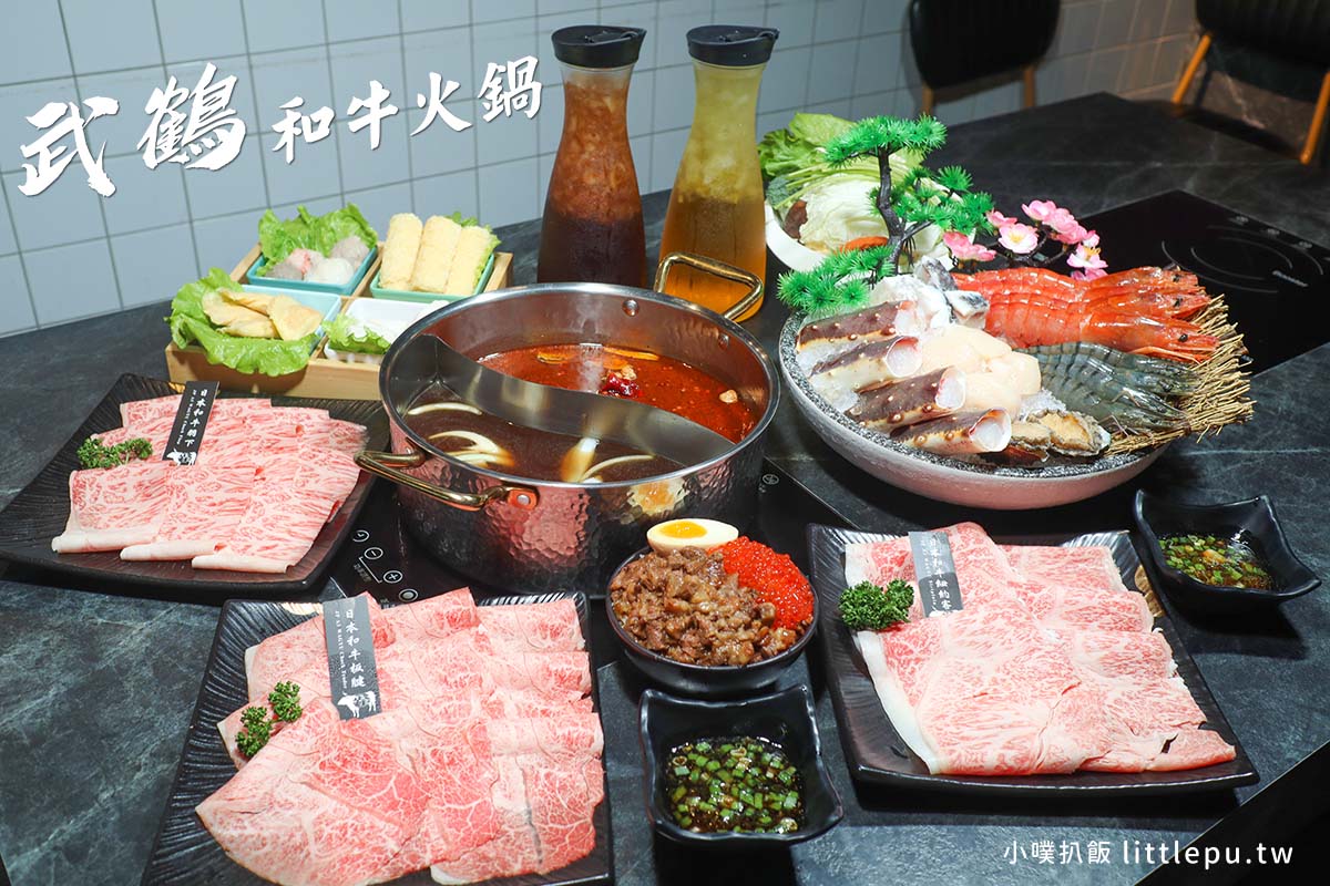 【武鶴和牛火鍋(吉林總店)】近行天宮站/頂級超狂和牛吃到飽/全台最便宜/日本和牛2480吃到飽，加價200元，鱈場蟹任你吃