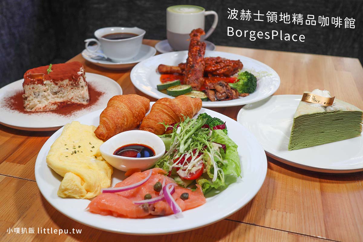 【台北咖啡廳推薦】『波赫士領地精品咖啡館 昌吉店』近民權西路站/台北甜點必吃/早午餐推薦/提拉米蘇推薦/下午茶首選