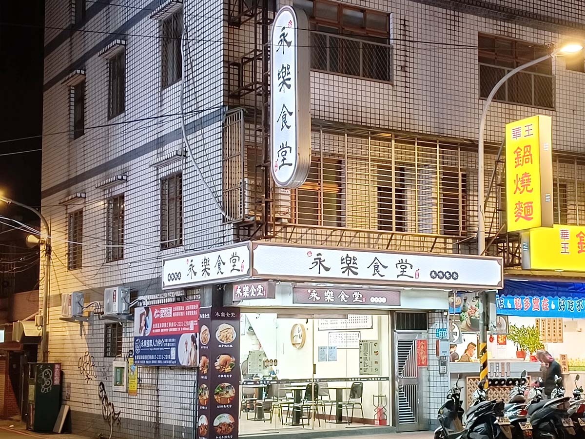 【中永和便當推薦】『永樂食堂』近永安市場站/選擇多元、餐點豐富/大推酥炸雞腿、清蒸扁鱈 - 第2張圖 【中永和便當推薦】『永樂食堂』近永安市場站/選擇多元、餐點豐富/大推酥炸雞腿、清蒸扁鱈