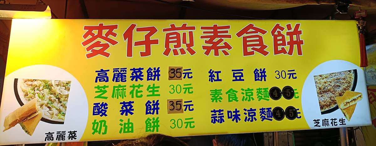 永和智光黃昏市場美食懶人包|2026永和高CP值必吃銅板美食,超人氣排隊美食,在地人推爆! - 第18張圖 永和智光黃昏市場美食-麥仔煎素食餅