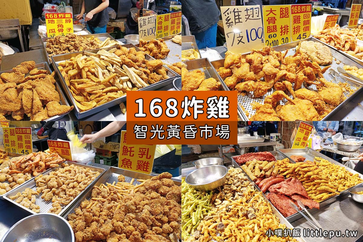 永和智光黃昏市場美食懶人包|2026永和高CP值必吃銅板美食,超人氣排隊美食,在地人推爆! - 第4張圖 永和智光黃昏市場美食-168炸雞