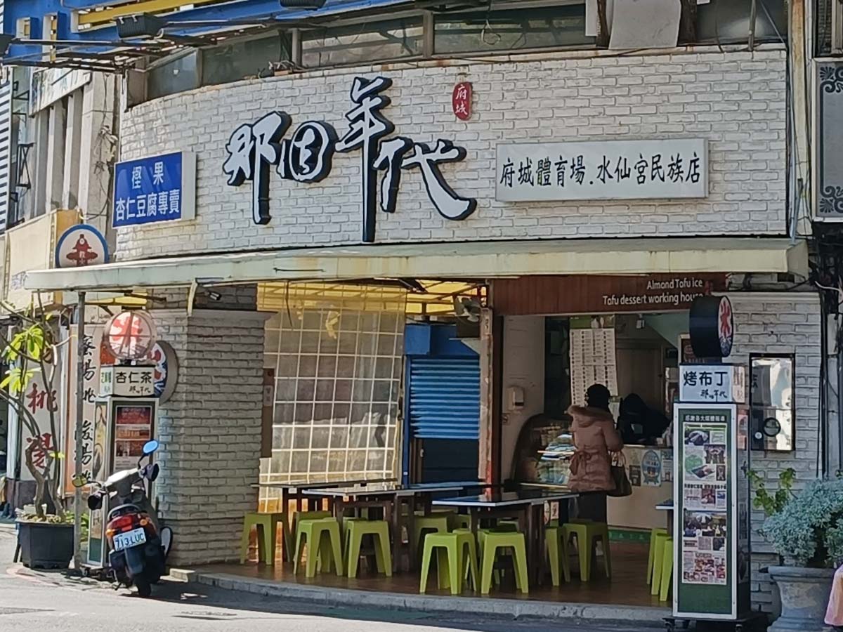 台南必吃甜點|那個年代 杏仁豆腐冰 民族店:杏仁茶、綜合杏仁玉露推薦 - 第2張圖 那個年代 杏仁豆腐冰 民族店