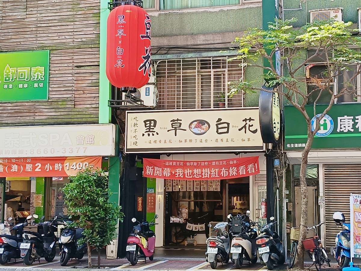 永和美食|黑草×白花,新開幕:懷舊復古風裝潢、綿密豆花、滑嫩仙草,必吃現烤雞蛋糕 - 第2張圖 IMG20260315143013