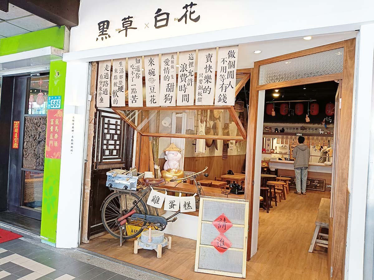 永和美食|黑草×白花,新開幕:懷舊復古風裝潢、綿密豆花、滑嫩仙草,必吃現烤雞蛋糕 - 第3張圖 IMG20260315143202