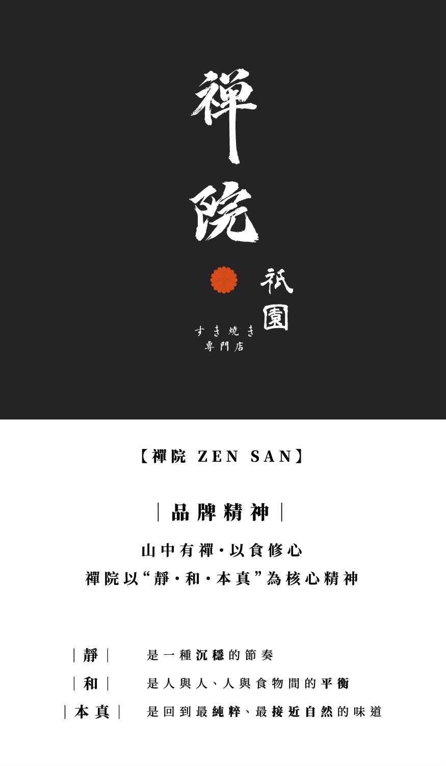 【祇園.禪院壽喜燒專門店×代官山花苑】京都祇園百年頂級壽喜燒,慶祝節日客製花束首選、台北橋山壽喜燒姐妹店 - 第42張圖 LINE ALBUM 禪院菜單 260321