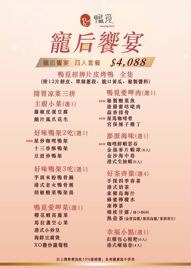 001 鴨覓母親節A4雙面菜單 四人套餐