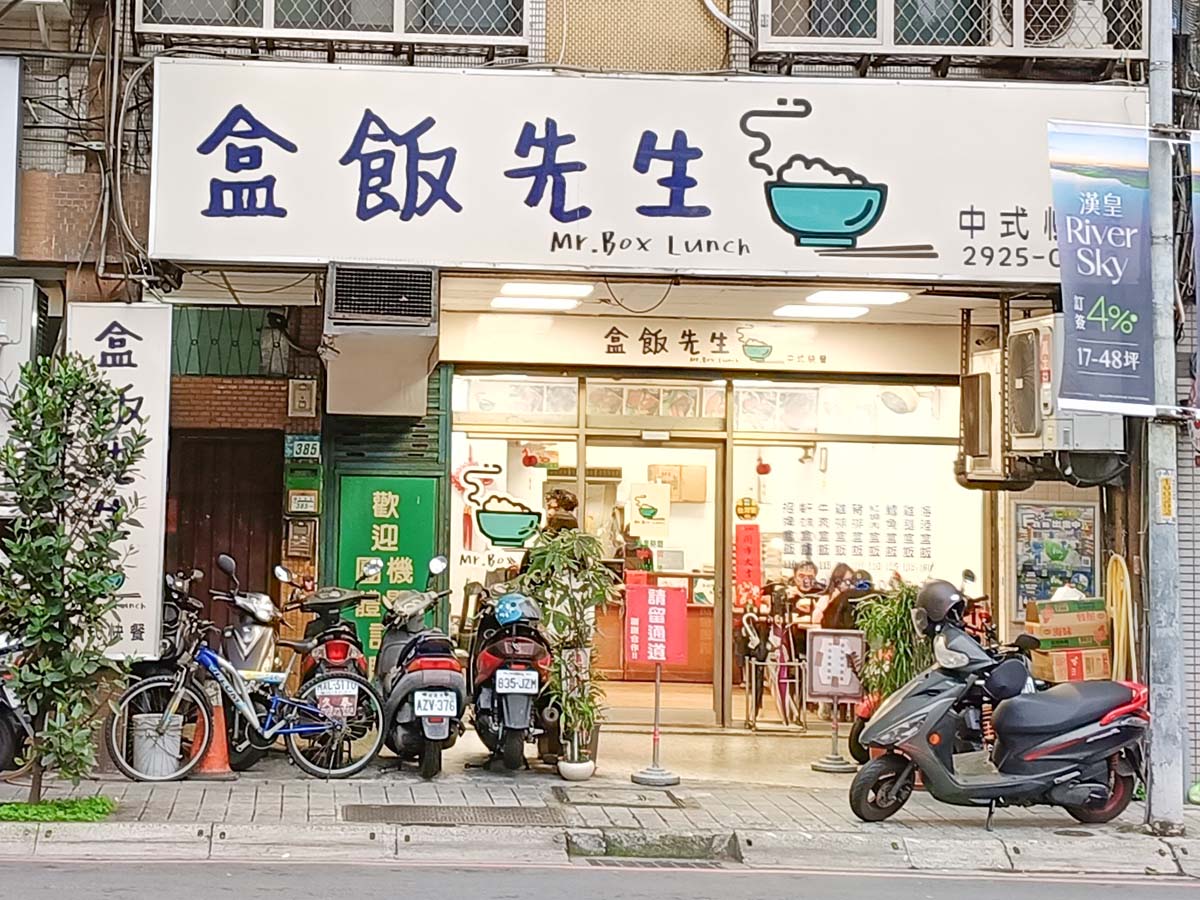 【永和便當推薦】盒飯先生:在地人大推招牌與雞腿盒飯,選擇多元超美味 - 第2張圖 盒飯先生