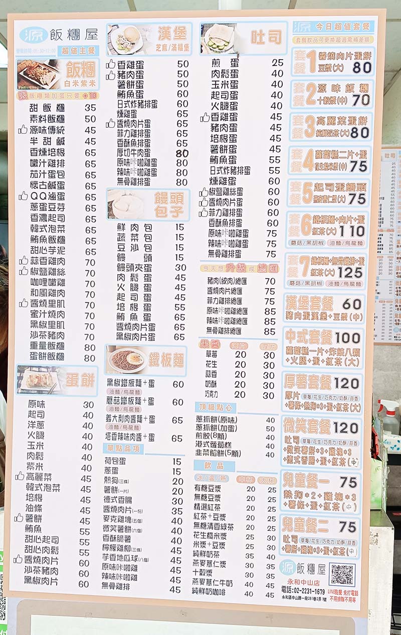 【永和早餐】源飯糰永和中山店:必吃大份量紫米飯糰,永和古早味早餐推薦,中西合併選擇多元 - 第5張圖 源飯糰永和中山店