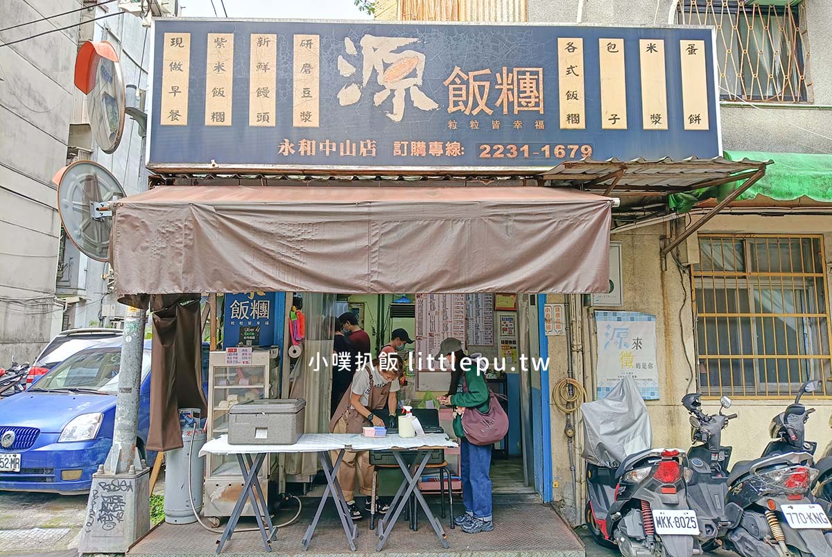 【永和早餐】源飯糰永和中山店:必吃大份量紫米飯糰,永和古早味早餐推薦,中西合併選擇多元 - 第2張圖 源飯糰永和中山店
