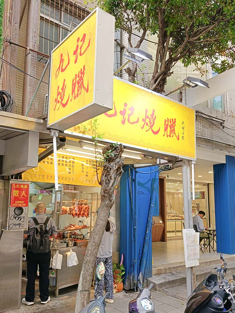 【永和美食】九記燒臘:近樂華夜市,永和保平路最強燒臘便當,大份量,必點招牌鴨腿、招牌四拼飯 - 第2張圖 九記燒臘