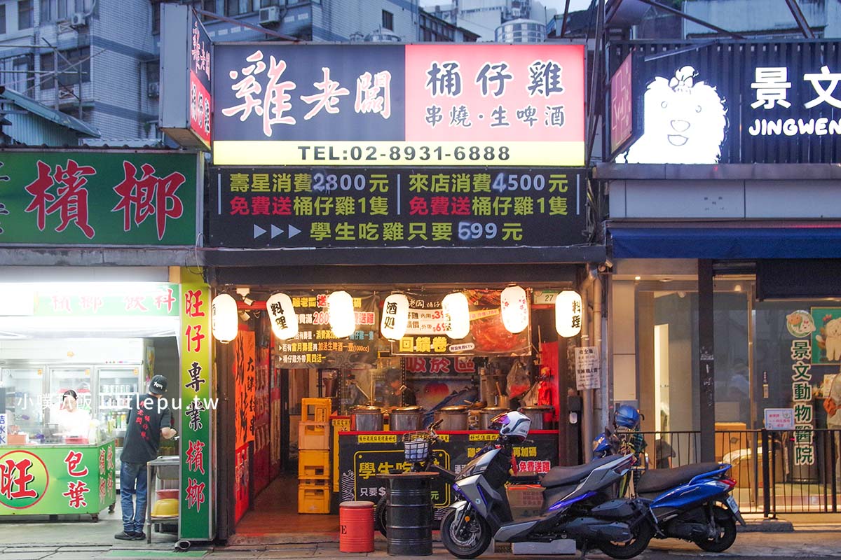 雞老闆桶仔雞景美店|文山區必吃桶仔雞,近景美站、消費送雞、學生吃雞只要599元、免費KTV歡唱(免服務費) - 第2張圖 IMGP7812