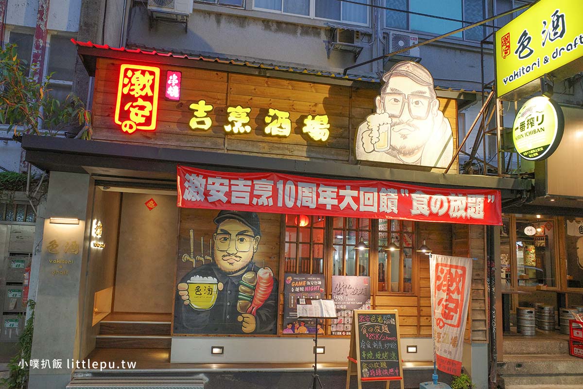 【東區美食】激安&色酒(吉烹酒場敦南三號店)|10週年感恩回饋:日料吃到飽+12款色酒暢飲 - 第2張圖 R0010074