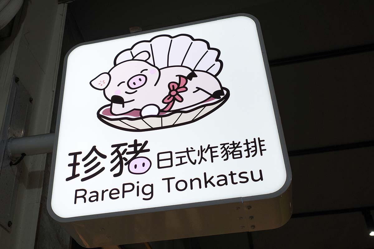 【永和美食】珍豬日式炸豬排:白飯、味噌湯、生菜無限續,酥嫩豬排、CP 值爆表! - 第32張圖 珍豬日式炸豬排