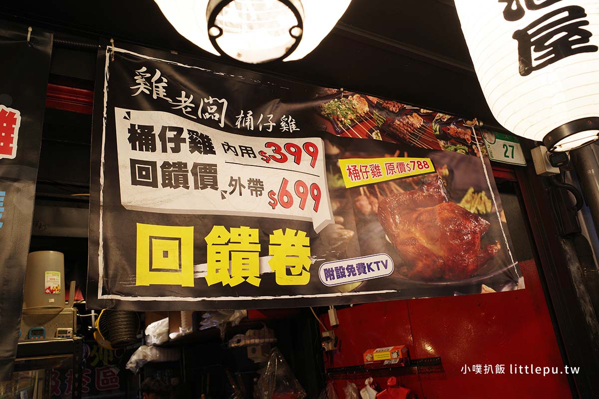 雞老闆桶仔雞景美店|文山區必吃桶仔雞,近景美站、消費送雞、學生吃雞只要599元、免費KTV歡唱(免服務費) - 第8張圖 R0010627