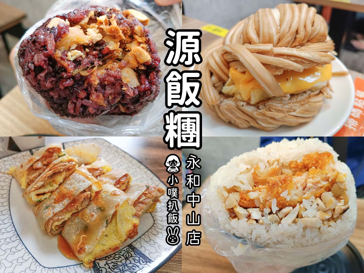 【永和早餐】源飯糰永和中山店:必吃大份量紫米飯糰,永和古早味早餐推薦,中西合併選擇多元 - 第1張圖 源飯糰永和中山店