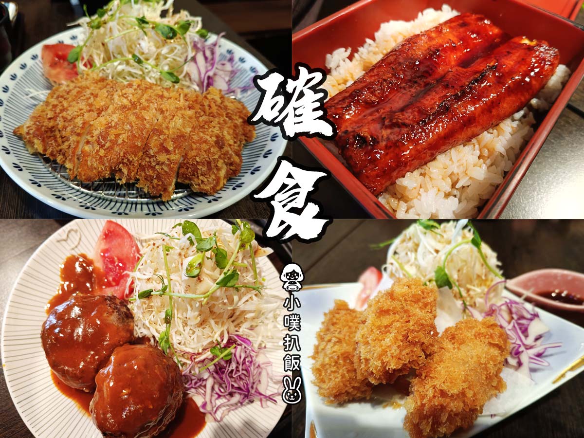 【新莊輔大美食】確食824,必吃高 CP 值、平價定食餐廳,內用紅茶暢飲,白飯/湯免費續加乙次! - 第1張圖 確食824