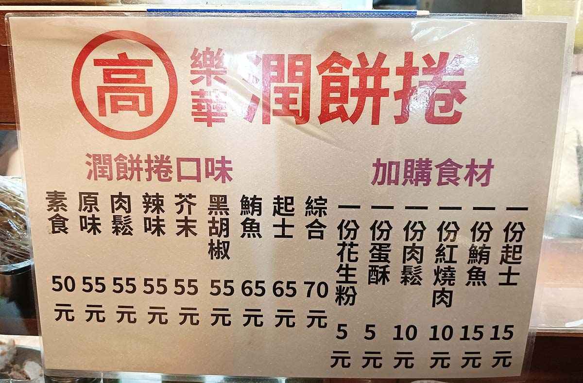 【永和樂華夜市懶人包】2026樂華夜市美食推薦,在地人激推必吃清單!排隊名店、宵夜甜點全攻略 - 第25張圖 (高)樂華潤餅捲