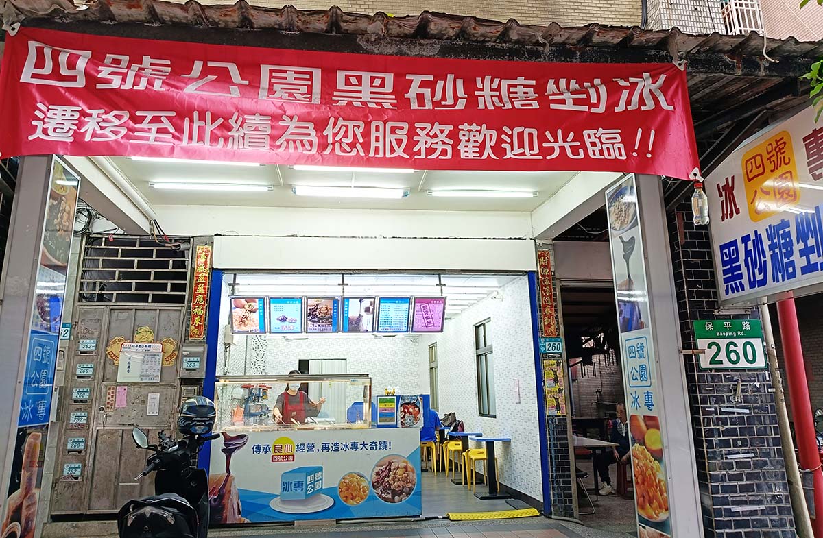 【永和冰品】四號公園黑砂糖剉冰,招牌黑砂糖剉冰濃郁不膩,65元銅板價享5種配料,必點牛奶雪花冰,可調整甜度 - 第2張圖 【永和冰品】四號公園黑砂糖剉冰