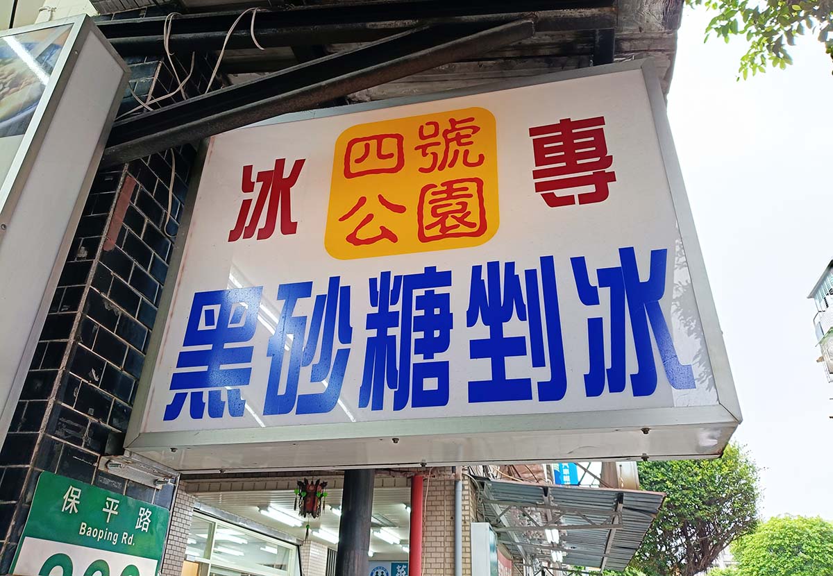 【永和冰品】四號公園黑砂糖剉冰,招牌黑砂糖剉冰濃郁不膩,65元銅板價享5種配料,必點牛奶雪花冰,可調整甜度 - 第28張圖 【永和冰品】四號公園黑砂糖剉冰