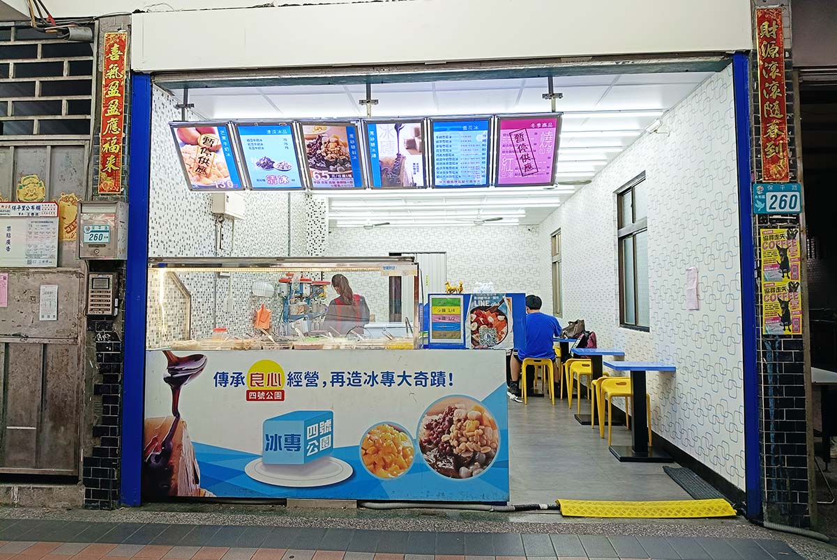 【永和冰品】四號公園黑砂糖剉冰,招牌黑砂糖剉冰濃郁不膩,65元銅板價享5種配料,必點牛奶雪花冰,可調整甜度 - 第3張圖 【永和冰品】四號公園黑砂糖剉冰