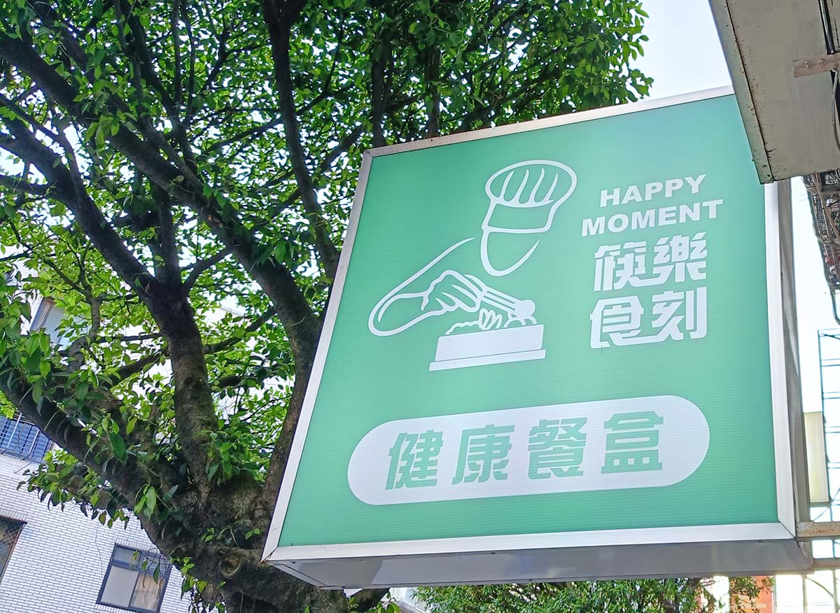 【永和美食】『筷樂食刻 健康餐盒』近永安市場站,堅持食材原味,少油低鹽、減脂無負擔 - 第4張圖 筷樂食刻 健康餐盒