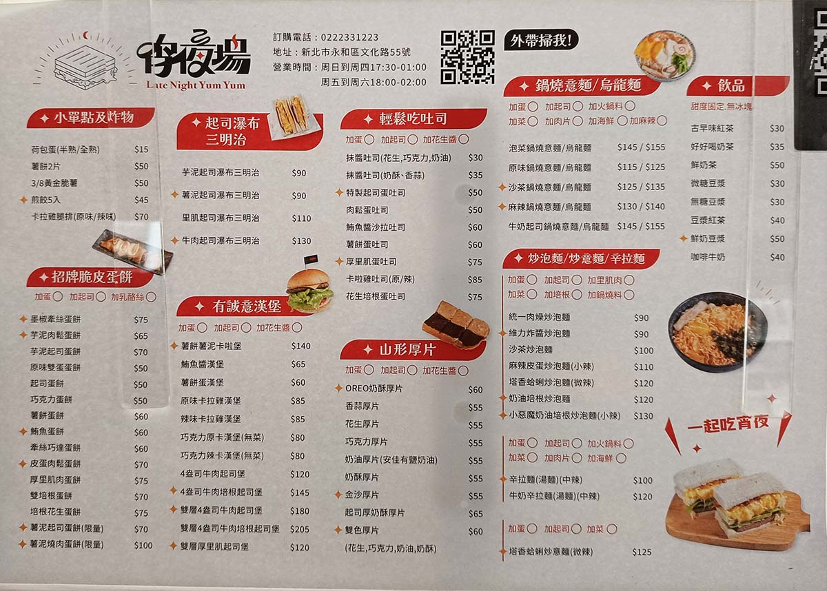 【永和宵夜首選】『宵夜場 永和文化店』必吃酥脆爆餡芋泥肉鬆蛋餅、激推超狂麻辣過癮皮蛋炒泡麵 - 第9張圖 宵夜場 永和文化店-菜單