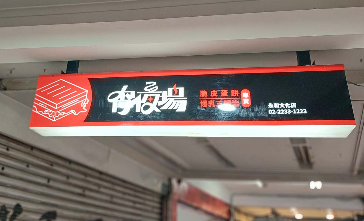 【永和宵夜首選】『宵夜場 永和文化店』必吃酥脆爆餡芋泥肉鬆蛋餅、激推超狂麻辣過癮皮蛋炒泡麵 - 第3張圖 宵夜場 永和文化店