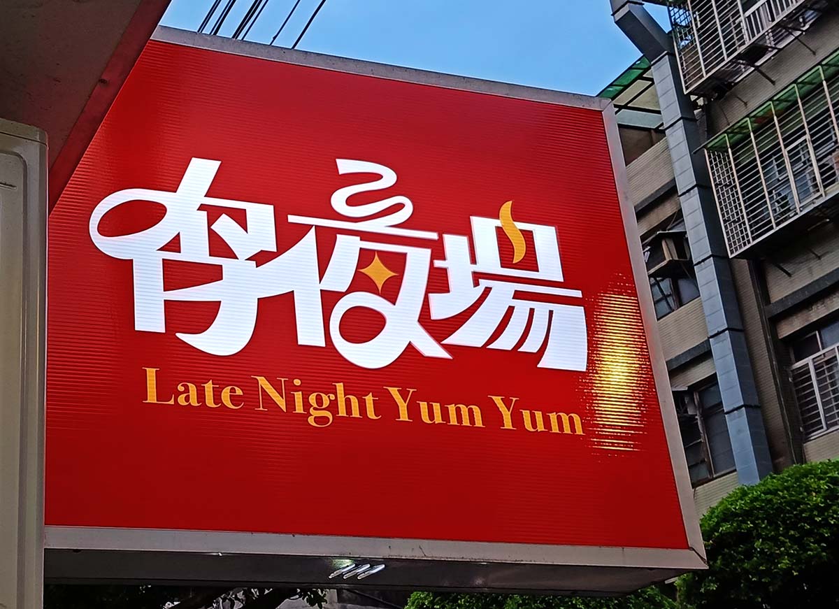 【永和宵夜首選】『宵夜場 永和文化店』必吃酥脆爆餡芋泥肉鬆蛋餅、激推超狂麻辣過癮皮蛋炒泡麵 - 第26張圖 宵夜場 永和文化店