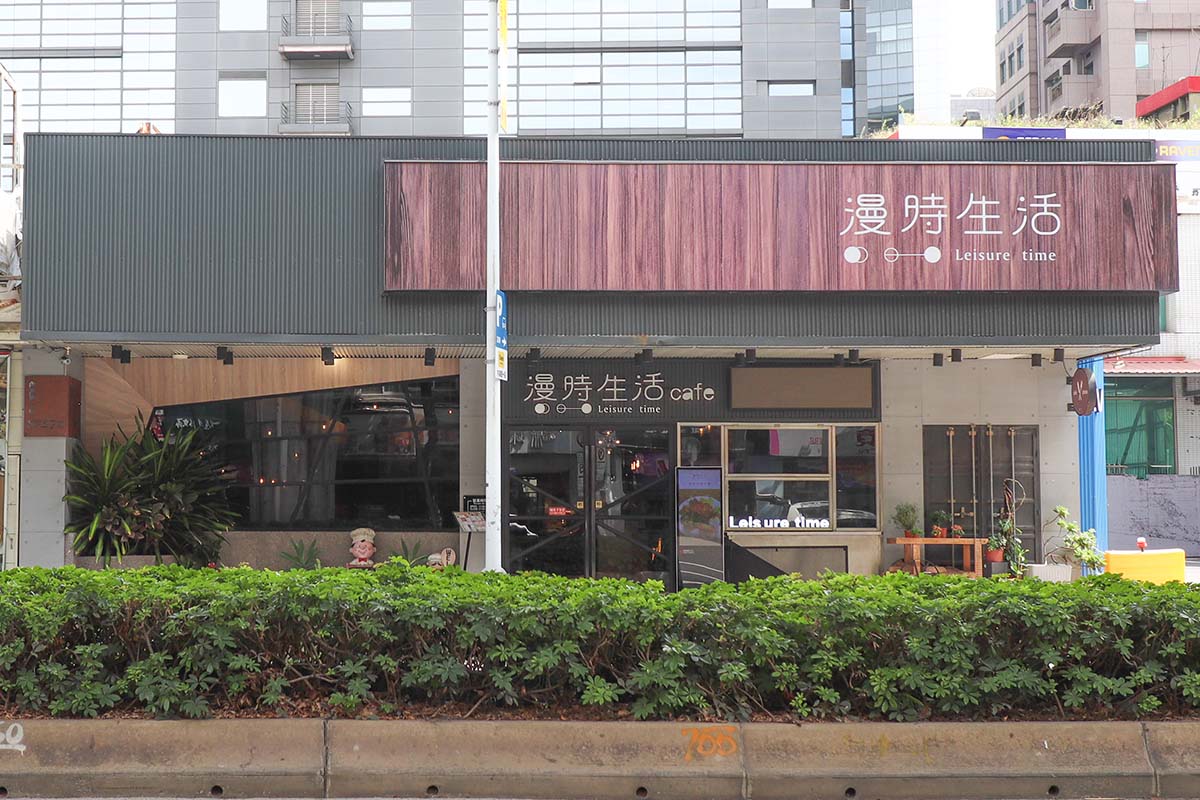 漫時生活Leisure time