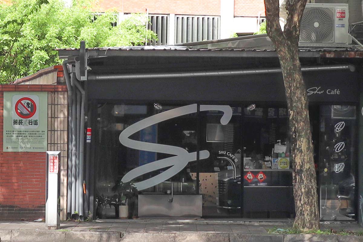 Shu Café 自家烘培咖啡館