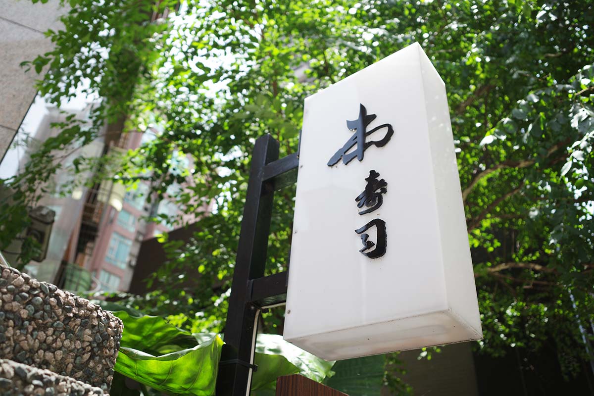 【桃園藝文特區美食】『本壽司無菜單料理』隱身巷弄的日式無菜單料理,嚴選台日優質漁獲,板前極致饗宴,老饕大推! - 第46張圖 本壽司無菜單料理