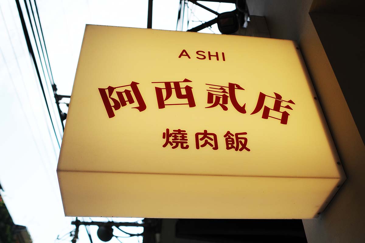 永和美食|阿西貳店 樂華店,近永和樂華夜市,必吃酥香燒肉便當、滷雞腿便當,平價排隊美食 - 第23張圖 阿西貳店 樂華店