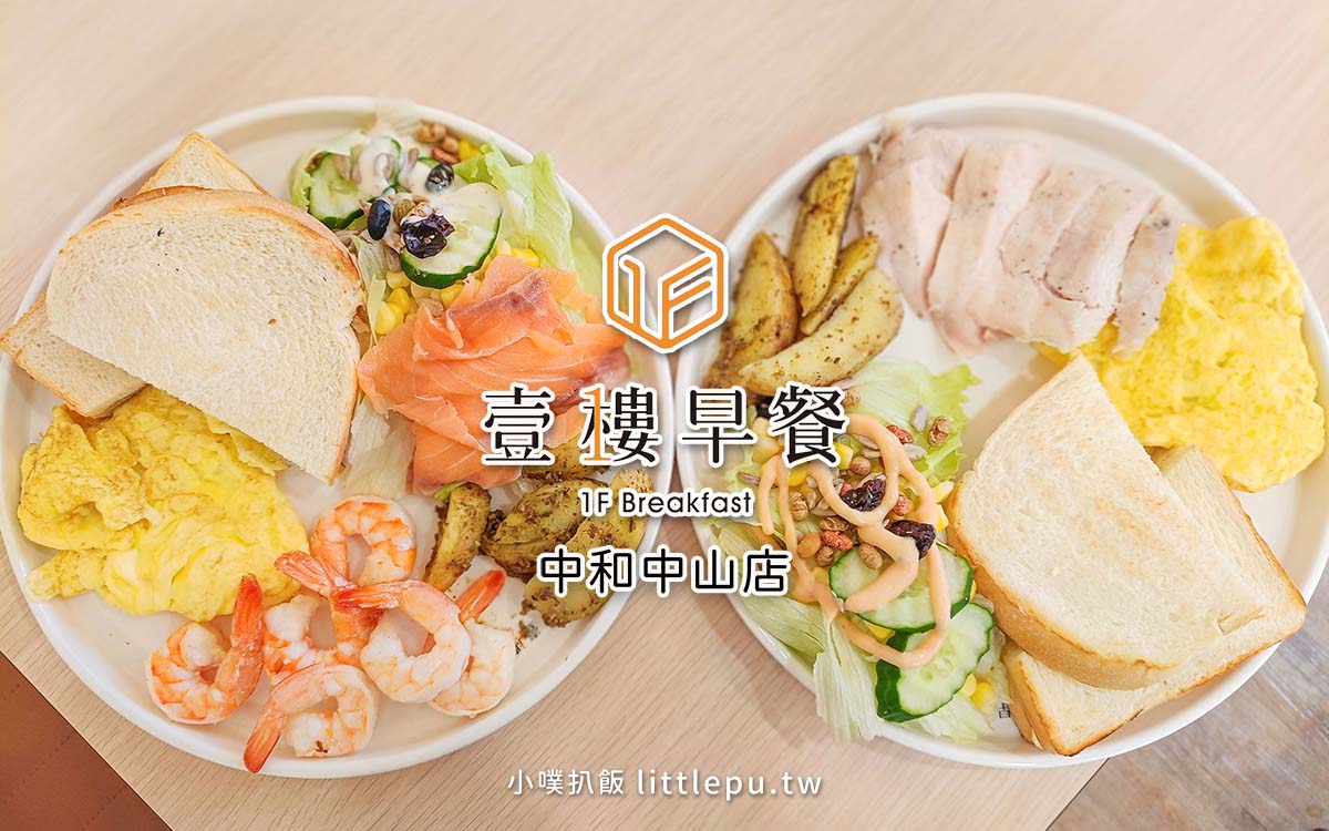 【中和早午餐】『壹樓早餐 中和中山店』環境清新風格/餐點豐盛、選擇多元/享受悠閒早午餐/附完整最新菜單 - 第1張圖 Angela1101