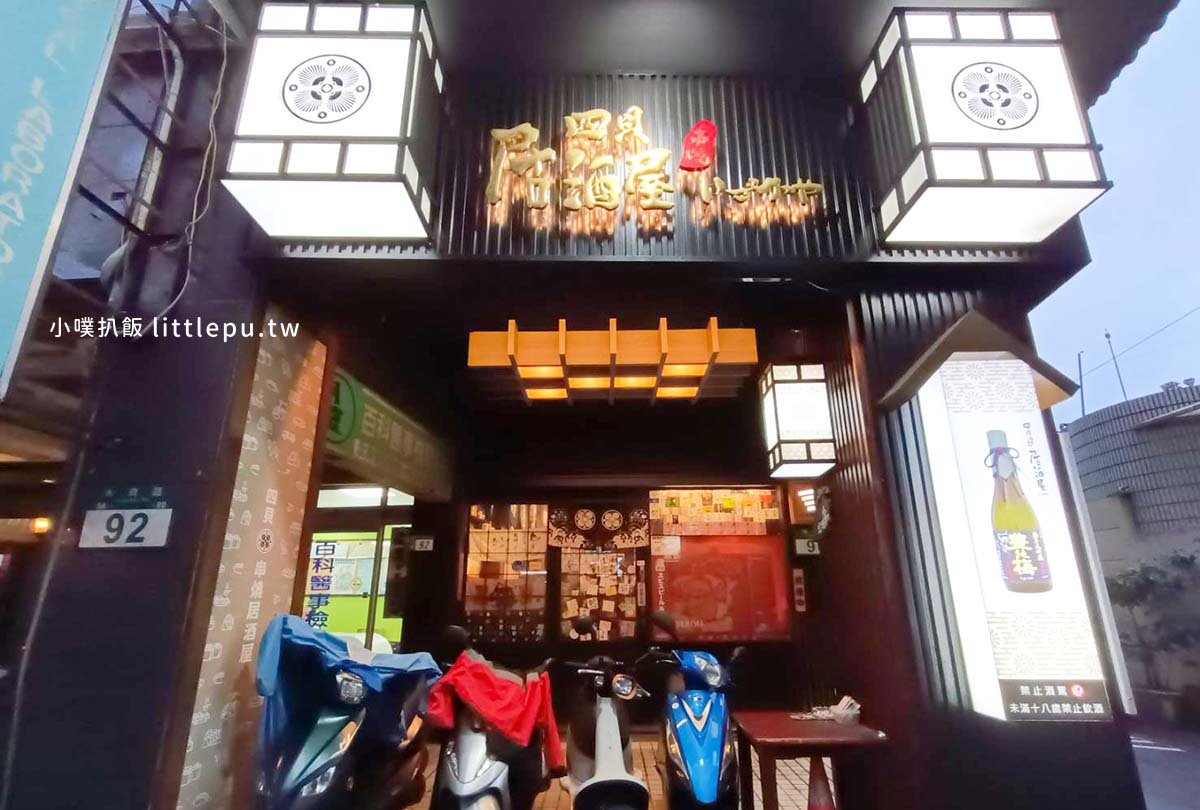 四貝串燒居酒屋