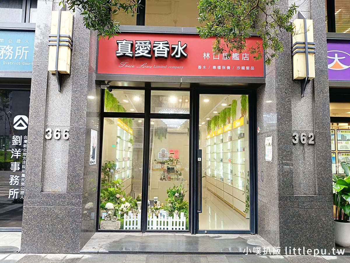 林口香水推薦|真愛香水 林口旗艦店,國內外專櫃正品,現場試香,找尋專屬迷人香味,送禮、結婚紀念首選 - 第2張圖 真愛香水 林口旗艦店