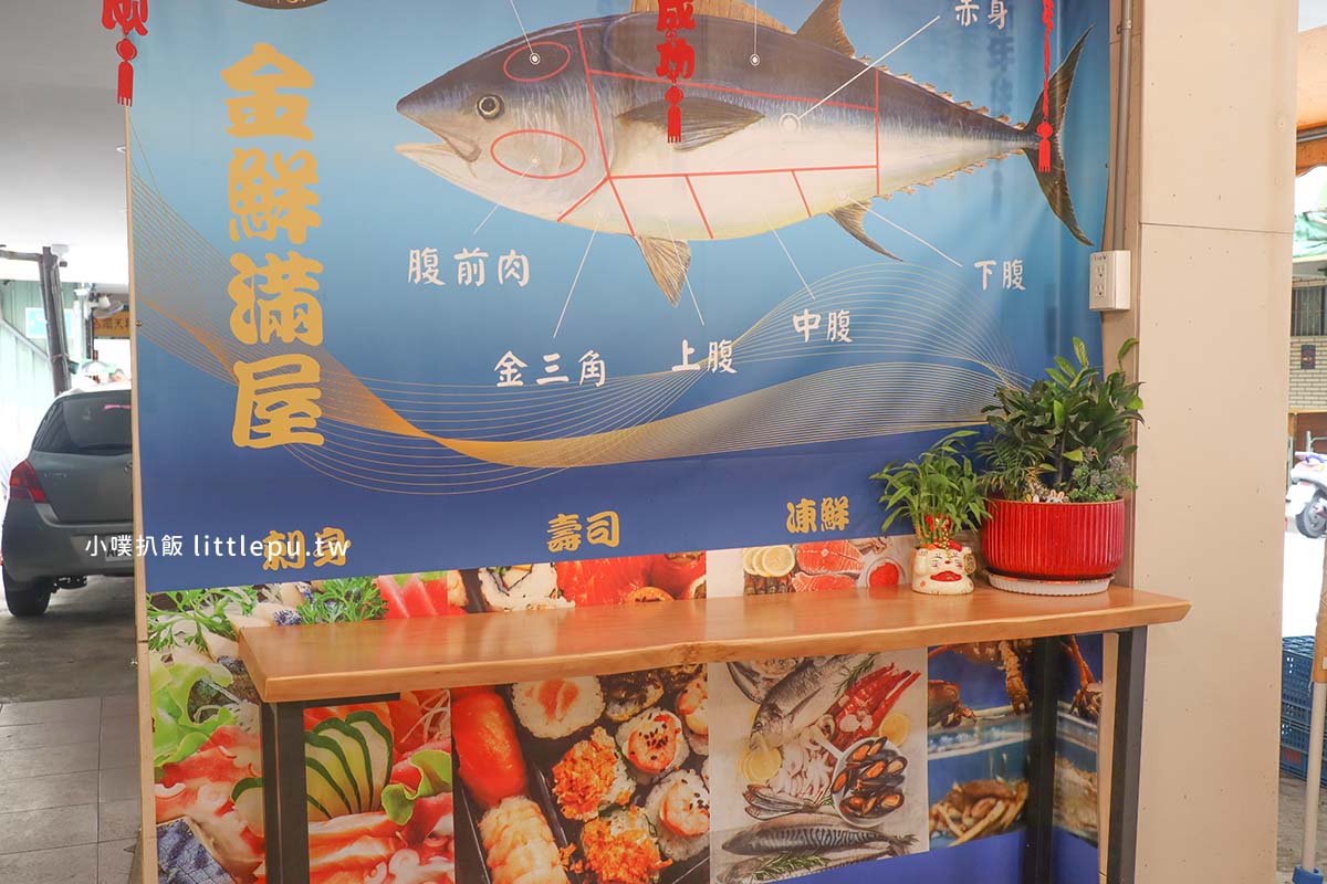 板橋生魚片推薦|金鮮滿屋,刺身、壽司、凍鮮、水產,現流海鮮每日直送!巷弄隱藏版平價、高CP值日料 - 第9張圖 金鮮滿屋,刺身、壽司、凍鮮、水產